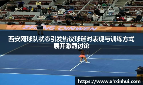西安网球队状态引发热议球迷对表现与训练方式展开激烈讨论