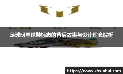 足球明星球鞋标志的背后故事与设计理念解析